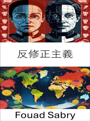 cover image of 反修正主義